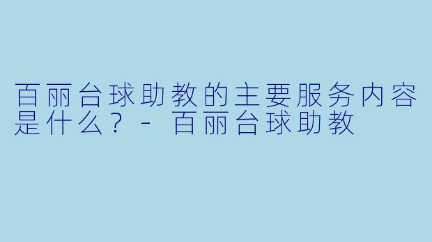 百丽台球助教的主要服务内容是什么？