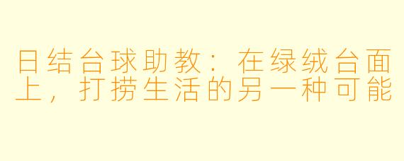 日结台球助教：在绿绒台面上，打捞生活的另一种可能