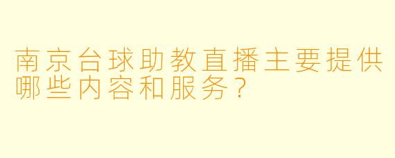 南京台球助教直播主要提供哪些内容和服务？