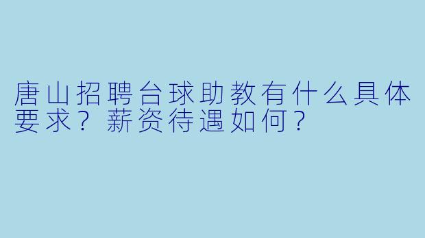 唐山招聘台球助教有什么具体要求？薪资待遇如何？