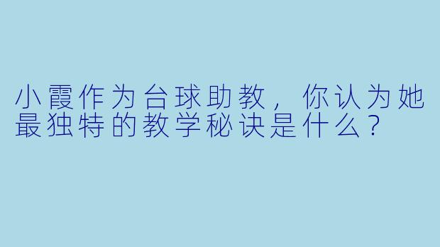 小霞作为台球助教，你认为她最独特的教学秘诀是什么？