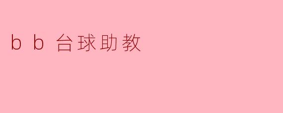 .bb台球助教.的主要功能是什么？