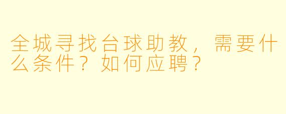 全城寻找台球助教，需要什么条件？如何应聘？
