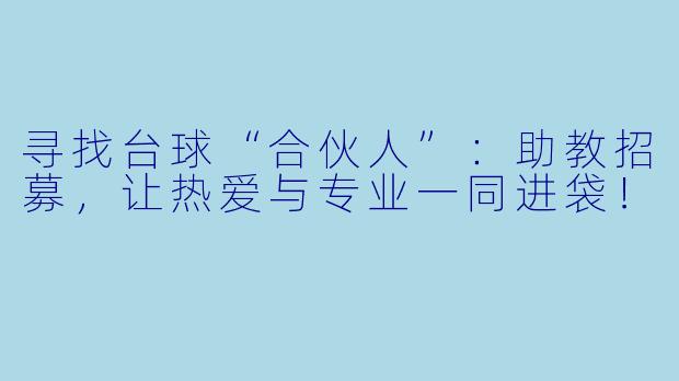 寻找台球“合伙人”：助教招募，让热爱与专业一同进袋！