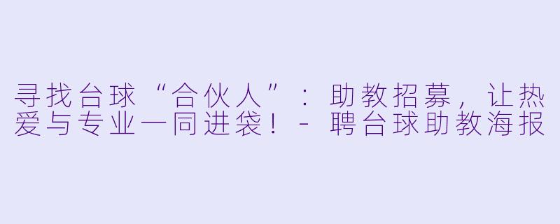 寻找台球“合伙人”：助教招募，让热爱与专业一同进袋！