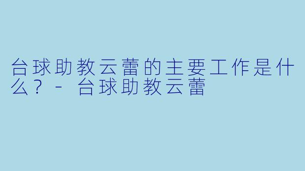 台球助教云蕾的主要工作是什么？