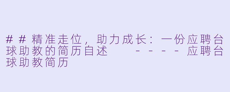 ##精准走位,助力成长:一份应聘台球助教的简历自述
----应聘台球助教简历