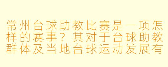 常州台球助教比赛是一项怎样的赛事？其对于台球助教群体及当地台球运动发展有何意义？