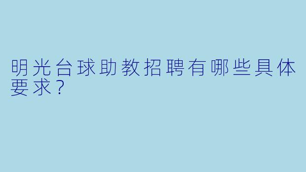 明光台球助教招聘有哪些具体要求？