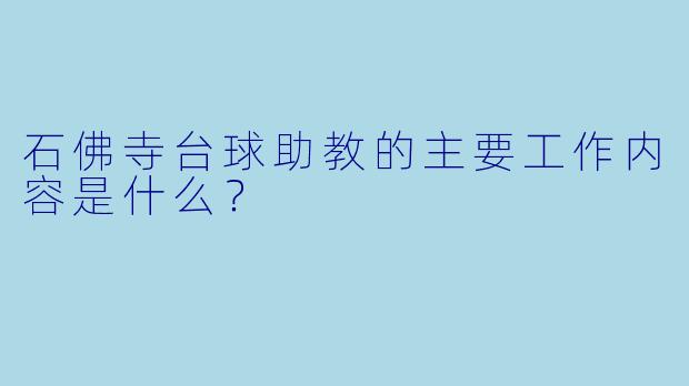 石佛寺台球助教的主要工作内容是什么？