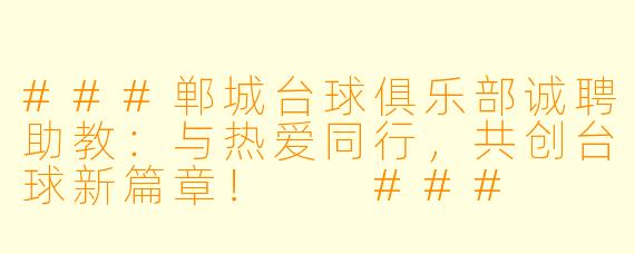 ###郸城台球俱乐部诚聘助教：与热爱同行，共创台球新篇章！

###