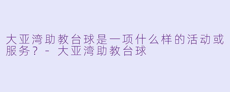 大亚湾助教台球是一项什么样的活动或服务？