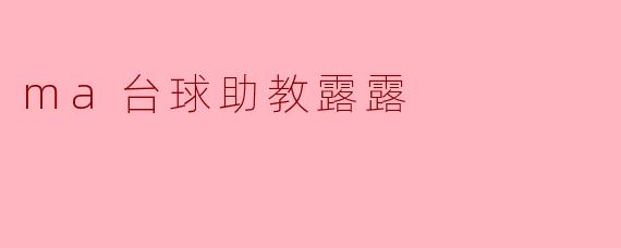 ma台球助教露露