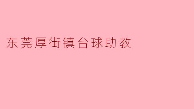 东莞厚街镇的台球助教主要负责哪些工作？如何找到合适的台球助教？