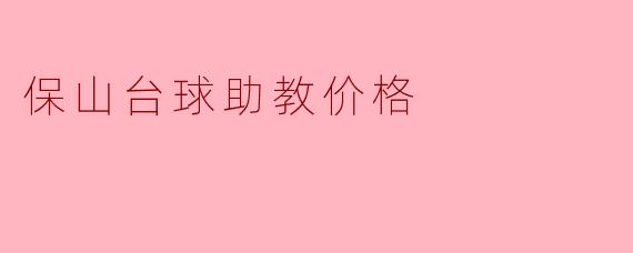 保山台球助教价格
