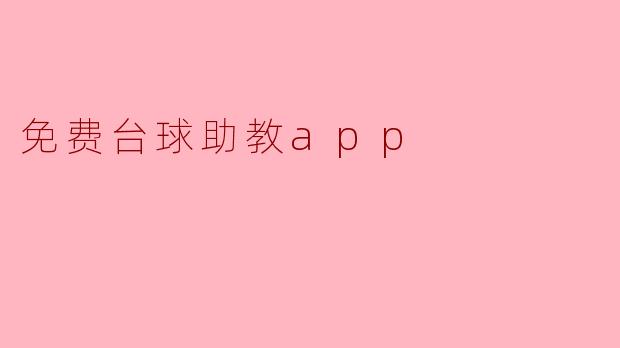 免费台球助教app