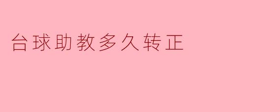 台球助教多久转正