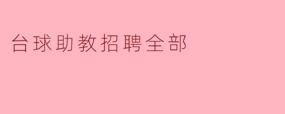 台球助教招聘全部