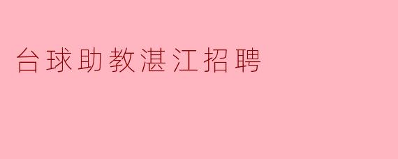 台球助教湛江招聘