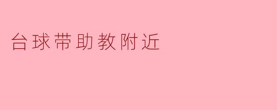 台球带助教附近
