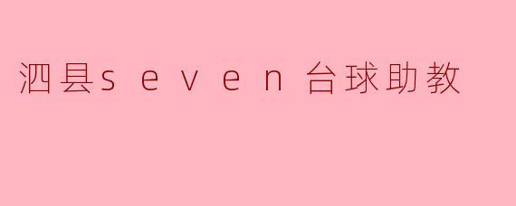 泗县Seven台球助教主要提供哪些服务？