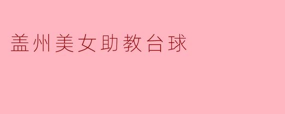 盖州美女助教台球