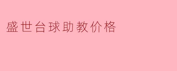 盛世台球助教价格