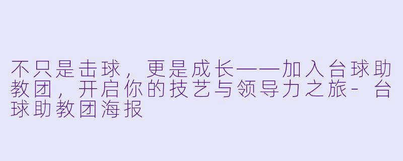 不只是击球，更是成长——加入台球助教团，开启你的技艺与领导力之旅-台球助教团海报