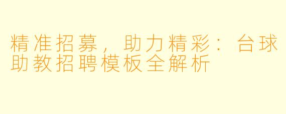 精准招募，助力精彩：台球助教招聘模板全解析