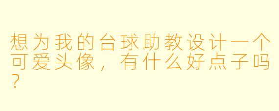 想为我的台球助教设计一个可爱头像，有什么好点子吗？