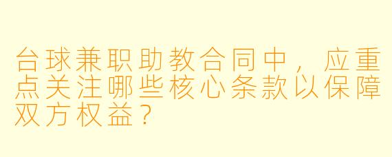 台球兼职助教合同中，应重点关注哪些核心条款以保障双方权益？