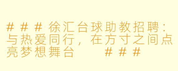 ###徐汇台球助教招聘:与热爱同行,在方寸之间点亮梦想舞台
###