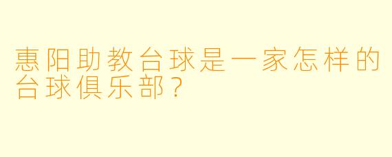 惠阳助教台球是一家怎样的台球俱乐部？