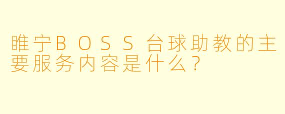 睢宁BOSS台球助教的主要服务内容是什么?