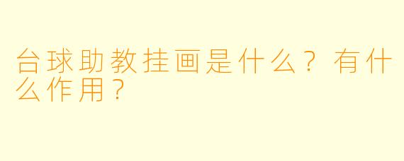 台球助教挂画是什么？有什么作用？