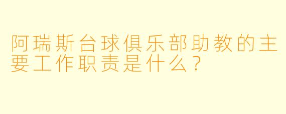 阿瑞斯台球俱乐部助教的主要工作职责是什么？