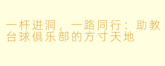 一杆进洞，一路同行：助教台球俱乐部的方寸天地