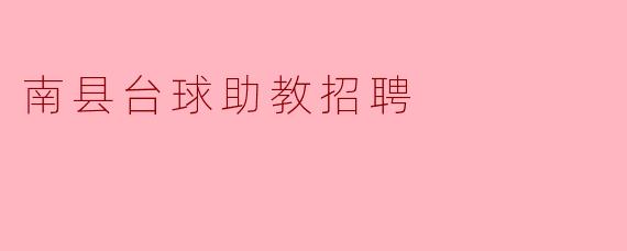 南县台球助教招聘