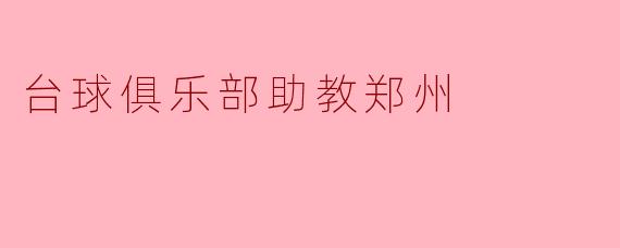台球俱乐部助教郑州