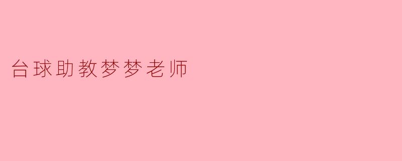 台球助教梦梦老师