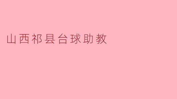 山西祁县台球助教