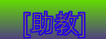 [助教]Logo